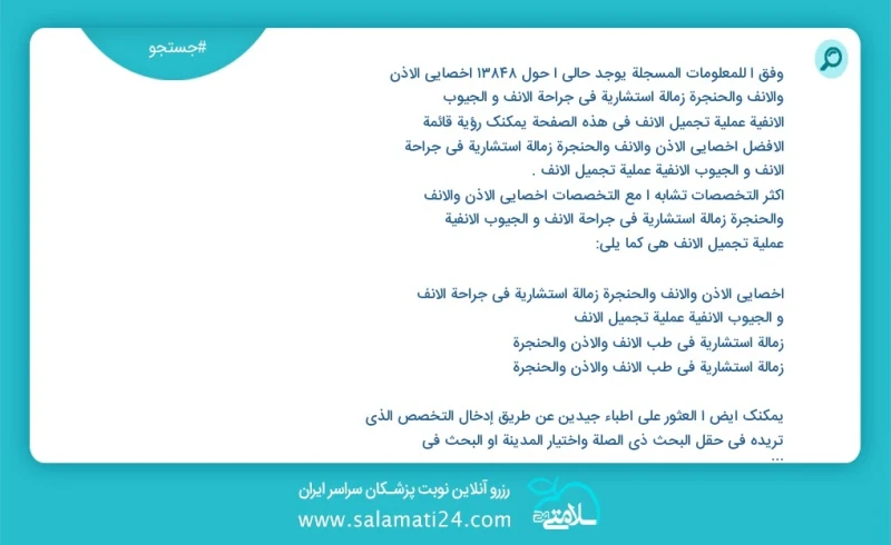 وفق ا للمعلومات المسجلة يوجد حالي ا حول 10000 اخصائي الأذن والأنف والحنجرة زمالة استشاریة في جراحة الأنف و الجیوب الأنفیة عملیة تجمیل الأنف...